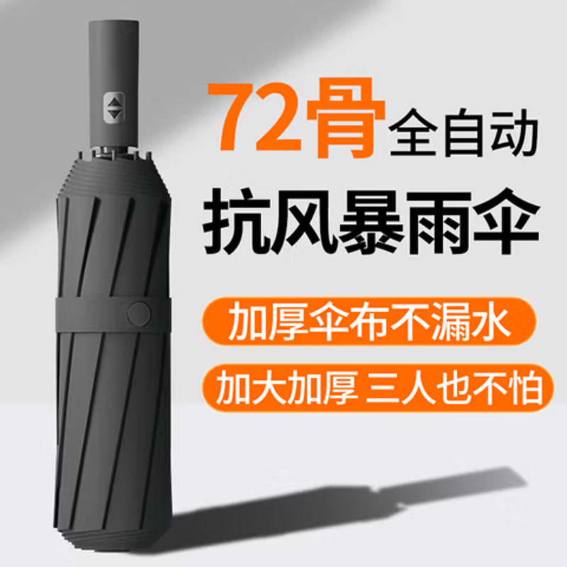 硕非凡全自动雨伞大号加固加厚结实抗风男士晴雨两用防晒遮阳女生折叠伞 【72骨】加固厚实全自动-耀石黑