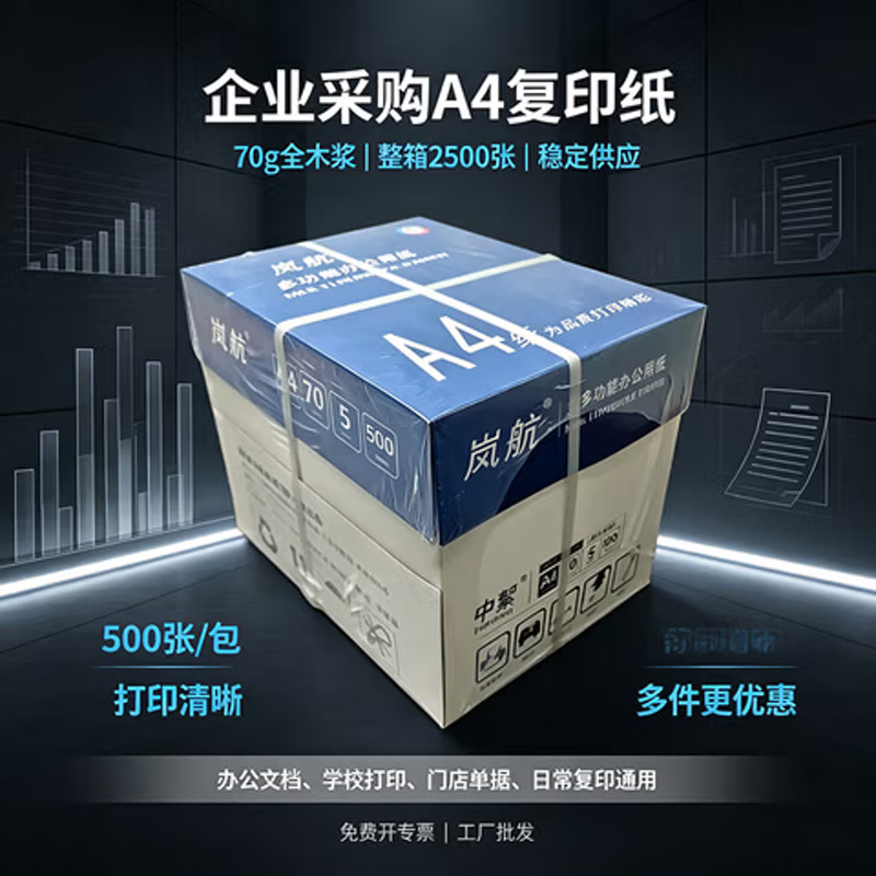 中絮公务款70ga4打印纸整箱5包装a4纸80克加厚a4复印纸品质款办公用纸全木浆高白开13%专票 公务款70ga4打印纸整箱5包装2500张 免费开13%增值税专票