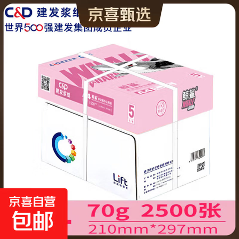 A4打印纸70g500张京喜自营单包复印纸双面草稿纸 打印作业书写绘画作文纸开学季必备 A4 70g5包共2500张【家庭囤货】 京东自营