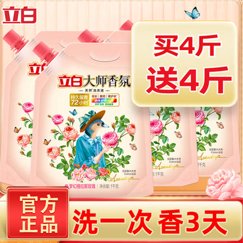 立白大师香氛洗衣液持久留香72小时官方正品补充袋装低泡护色护衣柔顺 【4斤实惠装】买2斤+送2斤