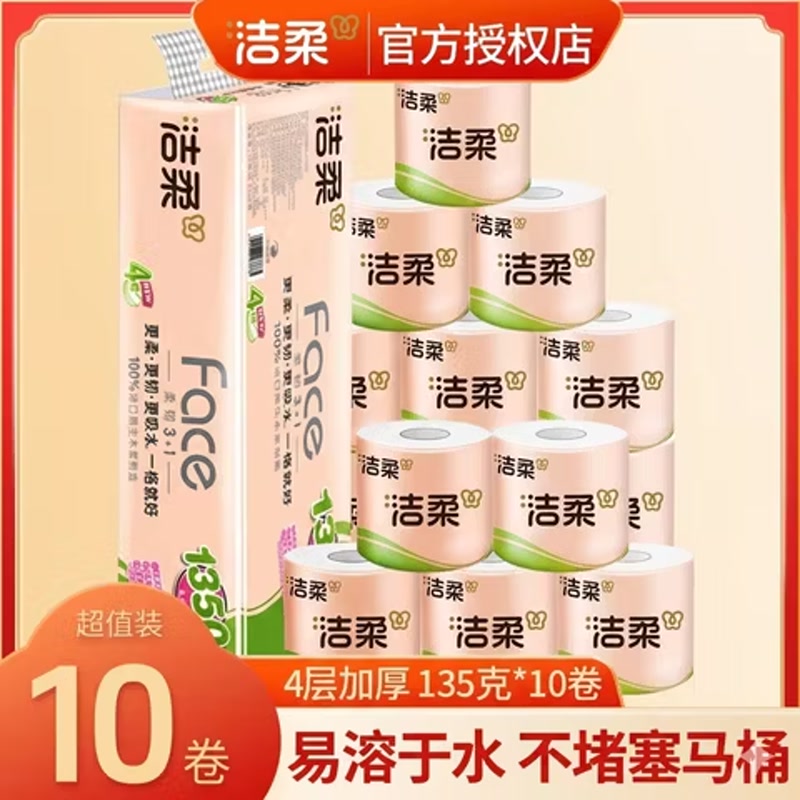 洁柔卷纸4层加厚卫生纸大家庭实惠装卷筒纸家用整箱厕所纸巾手纸厕纸 4层 135g/卷*10卷