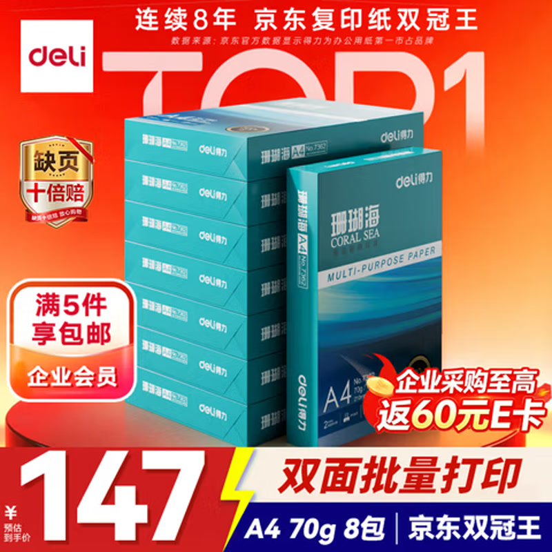 得力珊瑚海A4纸 70g-8包/箱