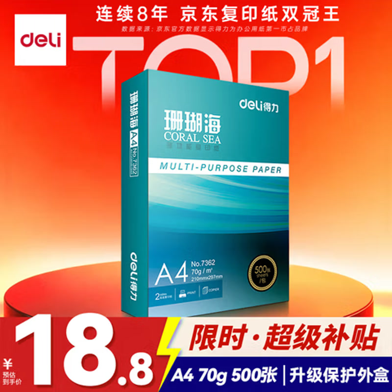 得力（deli）珊瑚海A4打印纸 70g500张单包复印纸 双面草稿纸 打印作业 书写绘画7362【销冠系列】