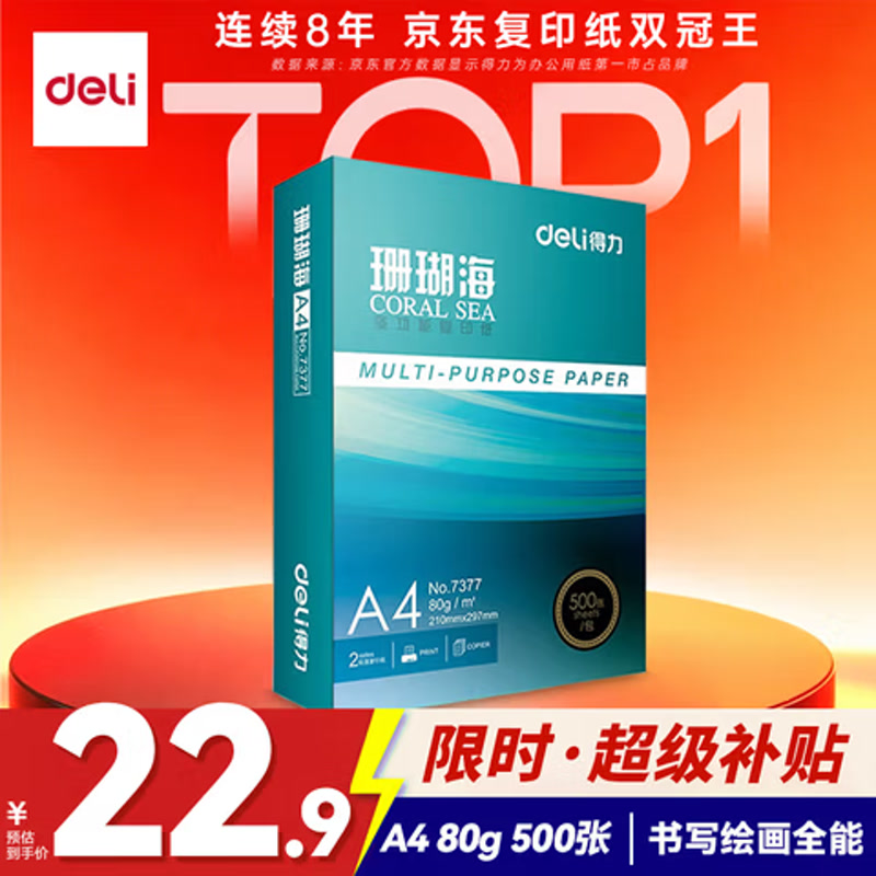 得力珊瑚海A4纸 80g-单包装