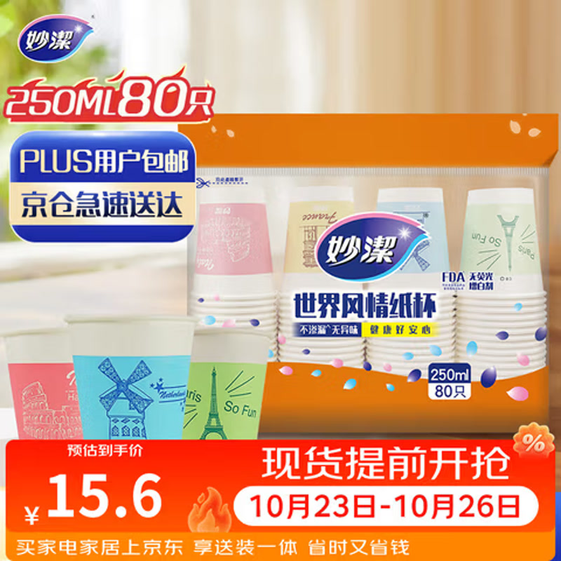 妙洁 一次性纸杯子茶水加厚食品级商务杯 250ml*80只
