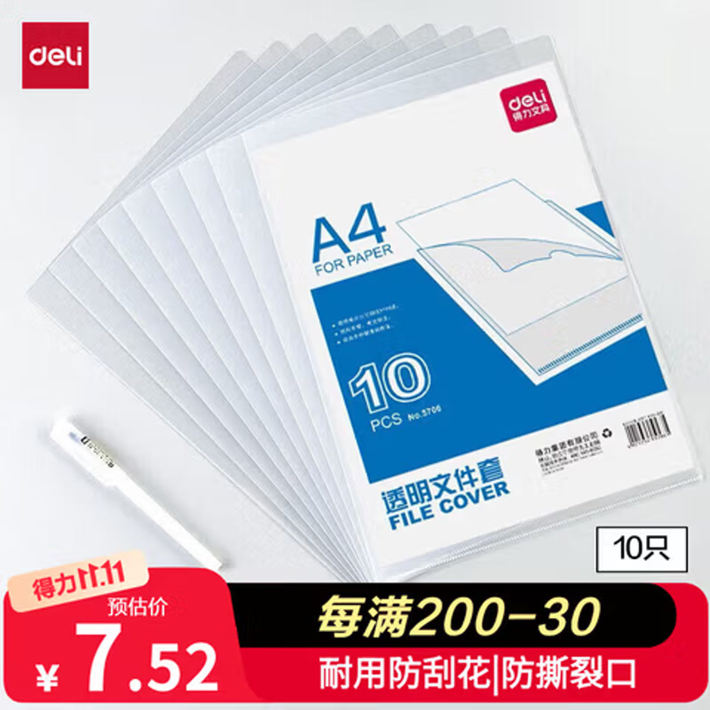 得力加厚10只镜面文件套