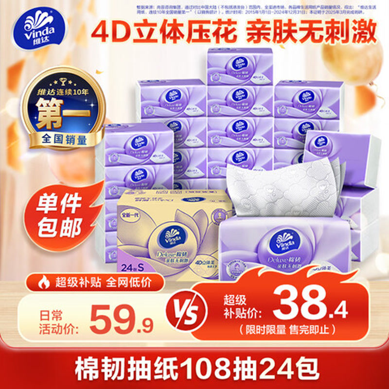 维达抽纸 棉韧3层 108抽*24包