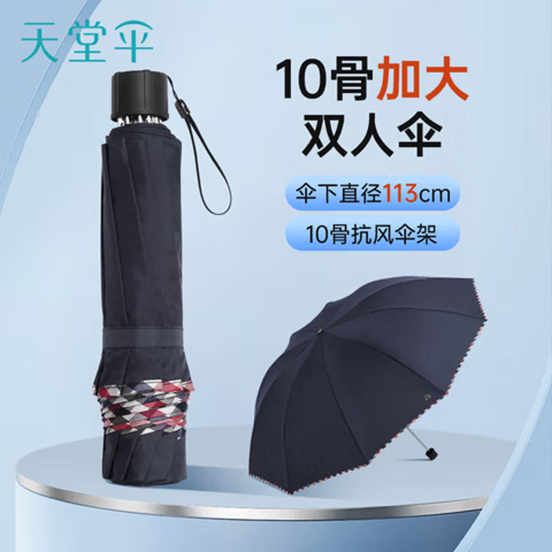 天堂 加大雨伞三折 晴雨两用商务伞经典格纹10骨大雨伞男女 藏青