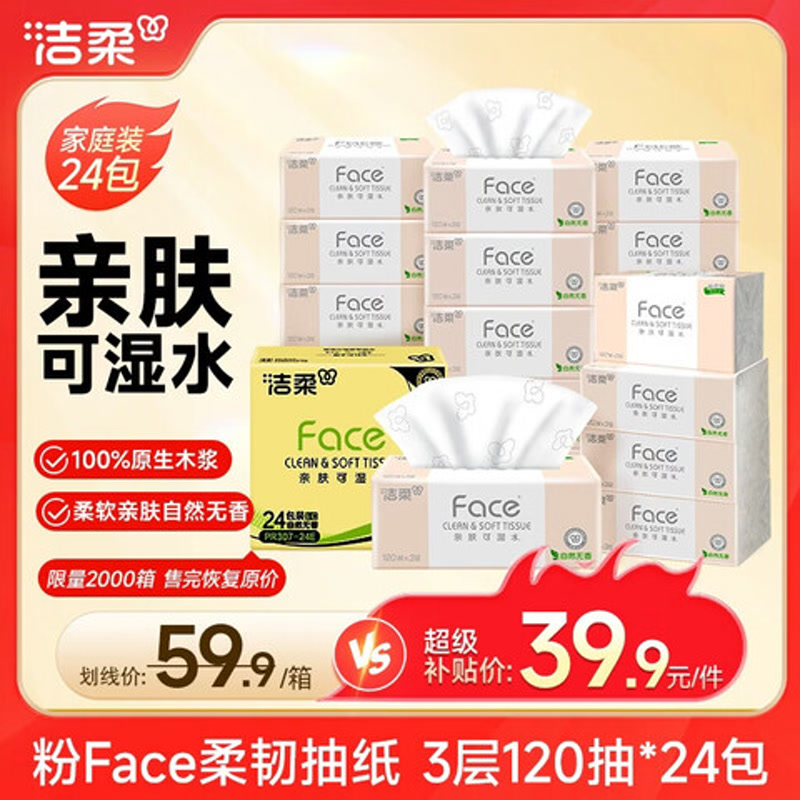洁柔粉Face抽纸3层120抽*24包