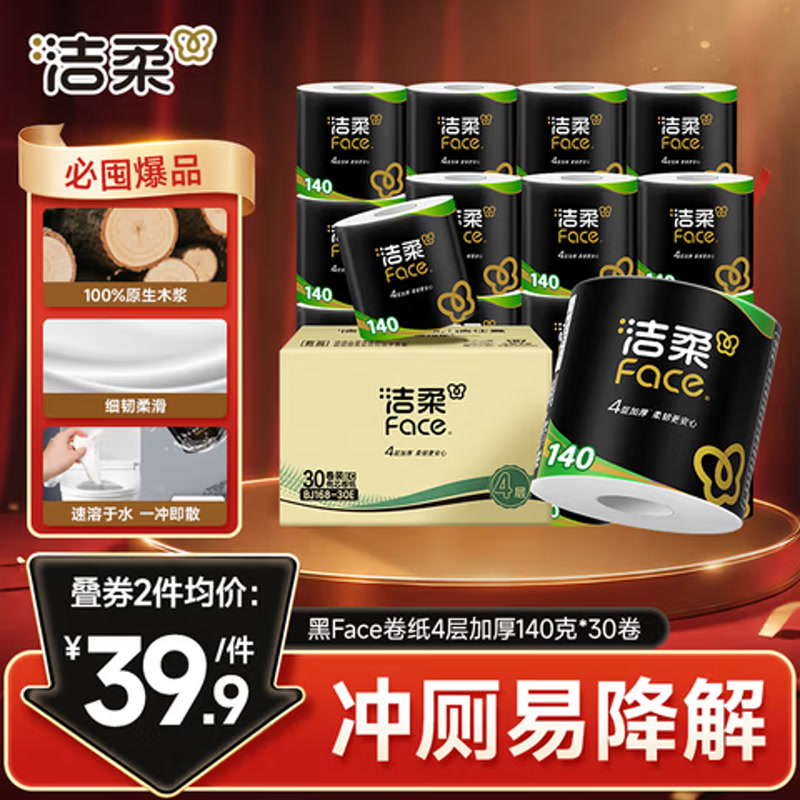 洁柔有芯卷纸黑Face4层140g*30卷