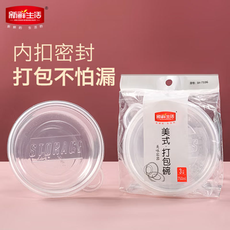 新鲜生活一次性餐盒塑料外卖打包盒子加厚透明保鲜快餐便当盒子带盖子 SH-7336 打包碗圆形 750ml*3只