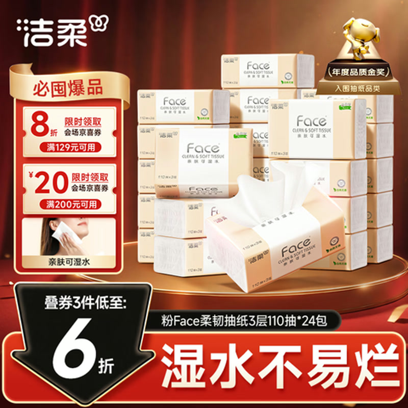 洁柔粉Face抽纸3层110抽*24包