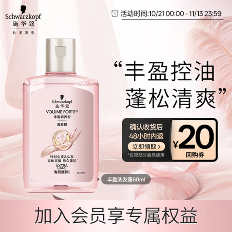 施华蔻 丰盈蓬松控油洗发水60ml