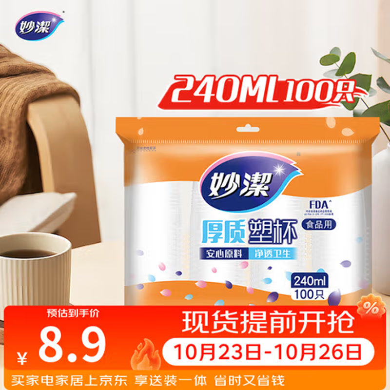 妙洁 塑料一次性杯子 茶水太空航空透明食品级加厚 240ml*100只装