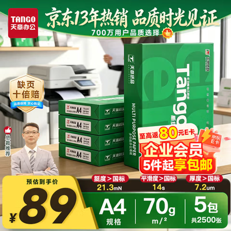 新绿天章A4纸70g5包/箱 豪华品质